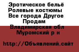 Эротическое бельё · Ролевые костюмы  - Все города Другое » Продам   . Владимирская обл.,Муромский р-н